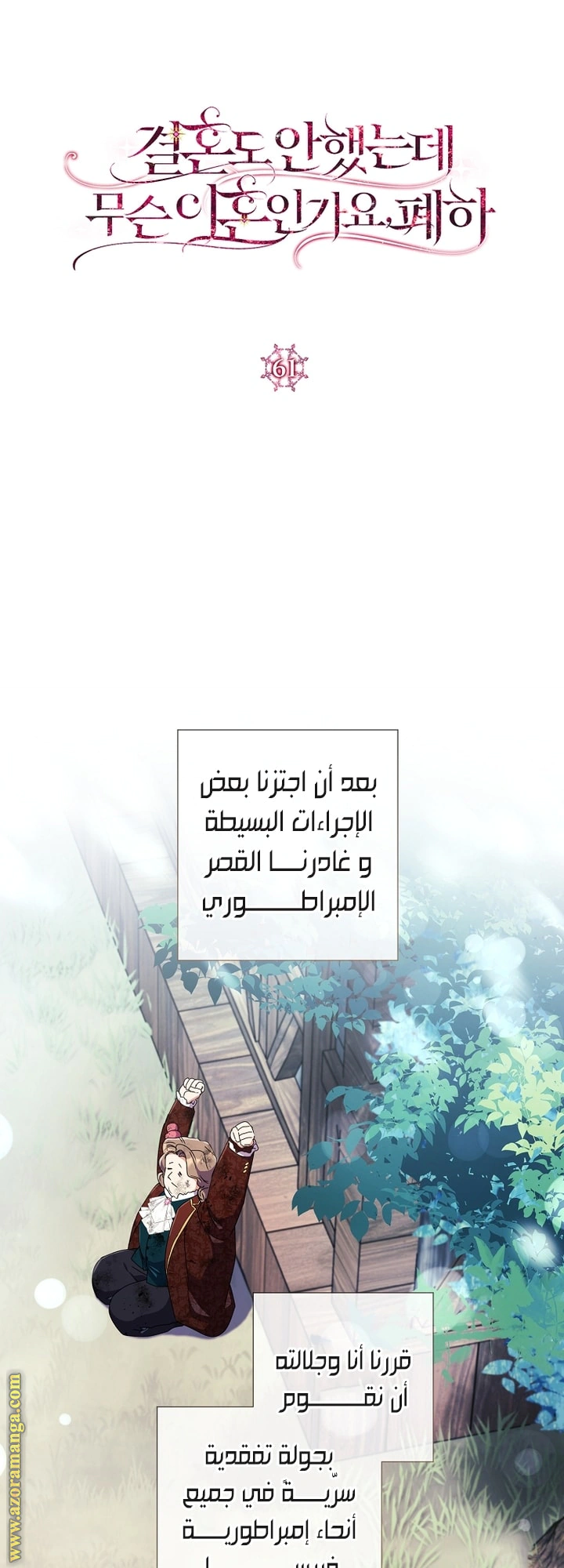Read What Kind Of Divorce Is This When We’re Not Even Married, Your Majesty_ AR Manga Online