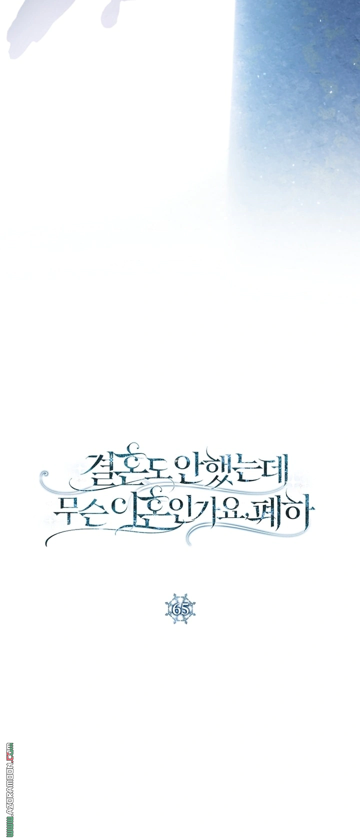 Read What Kind Of Divorce Is This When We’re Not Even Married, Your Majesty_ AR Manga Online