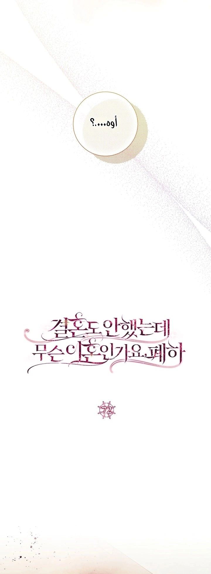 Read What Kind Of Divorce Is This When We’re Not Even Married, Your Majesty_ AR Manga Online
