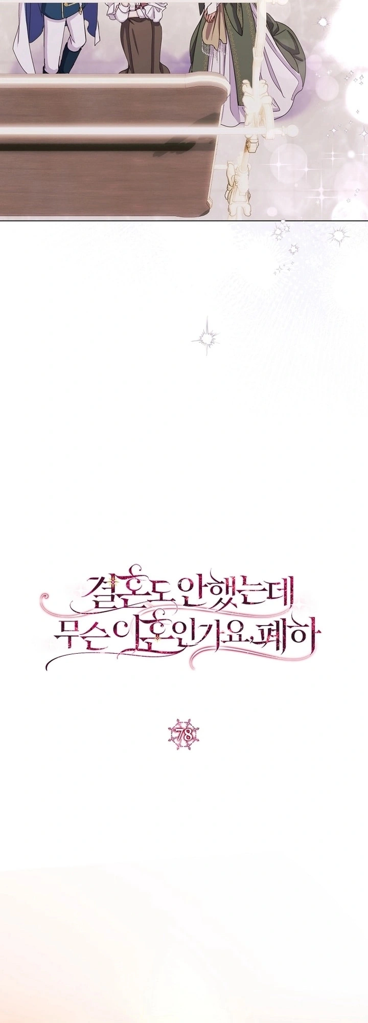 Read What Kind Of Divorce Is This When We’re Not Even Married, Your Majesty_ AR Manga Online