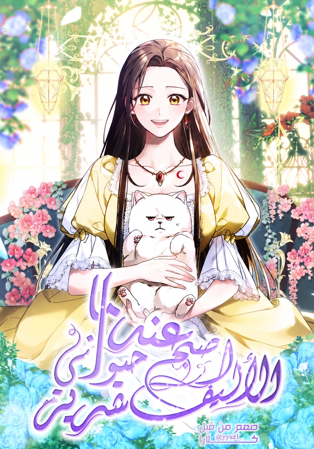 Read When My Pet Became the Villain AR Manga Online