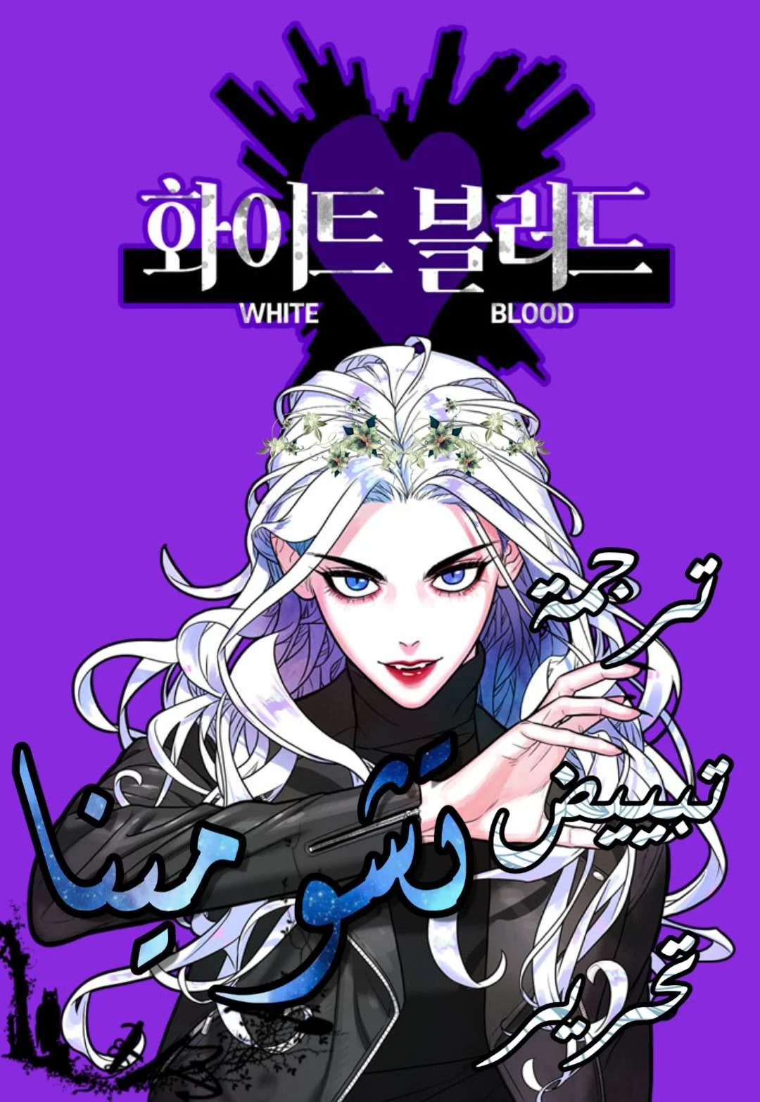 Read White Blood AR Manga Online