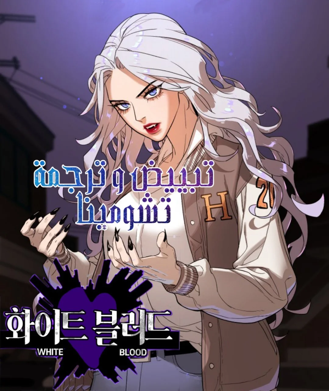 Read White Blood AR Manga Online