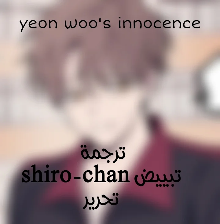 Read Yeon woo’s Innocence AR Manga Online