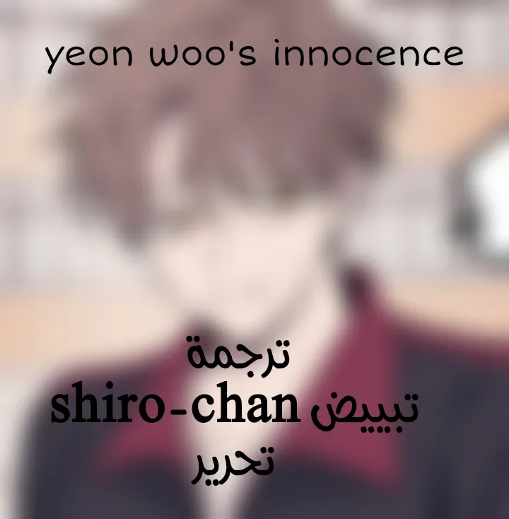 Read Yeonwoo’s Innocence AR Manga Online