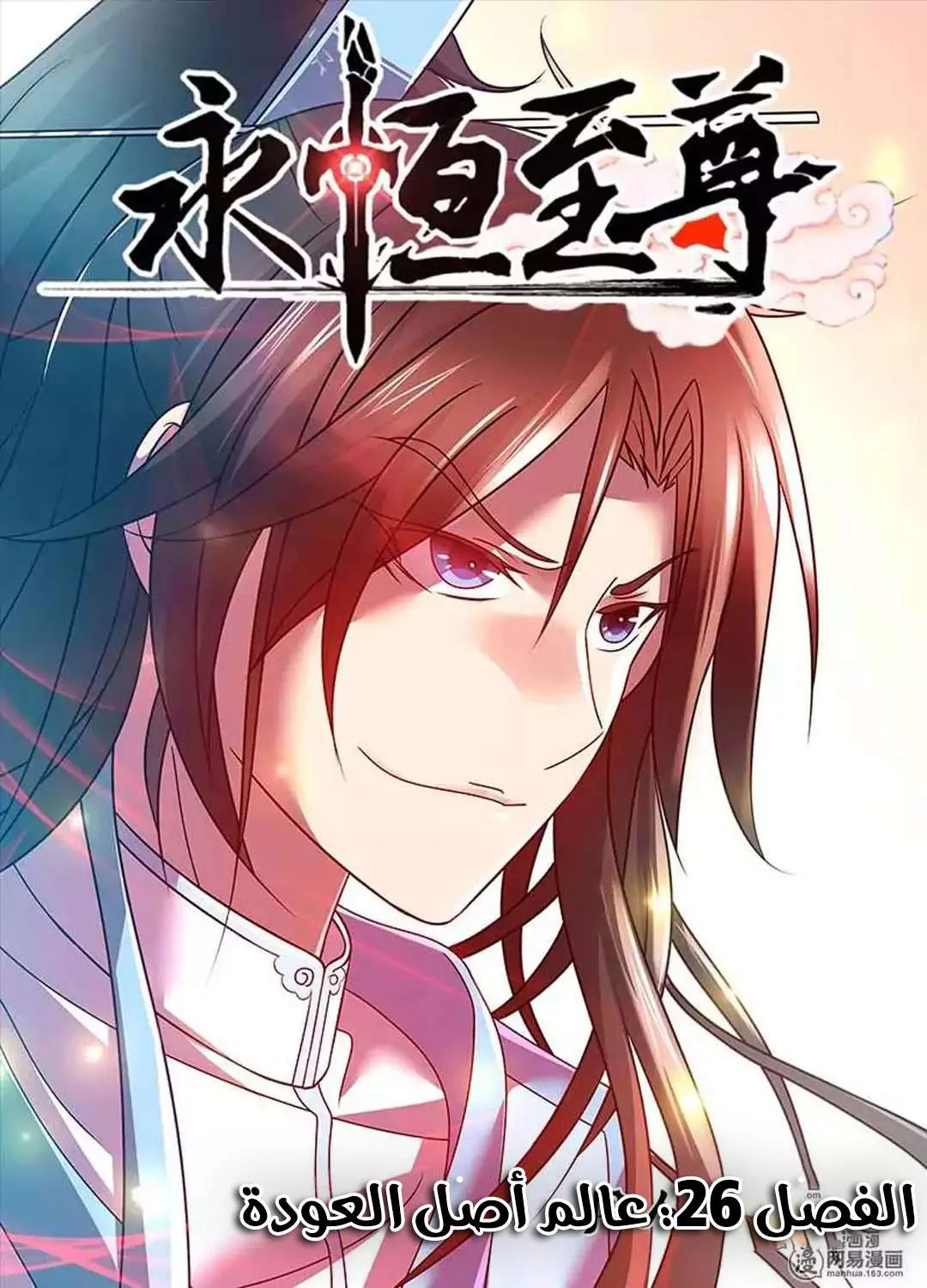 Read Yong Heng Zhi Zun AR Manga Online