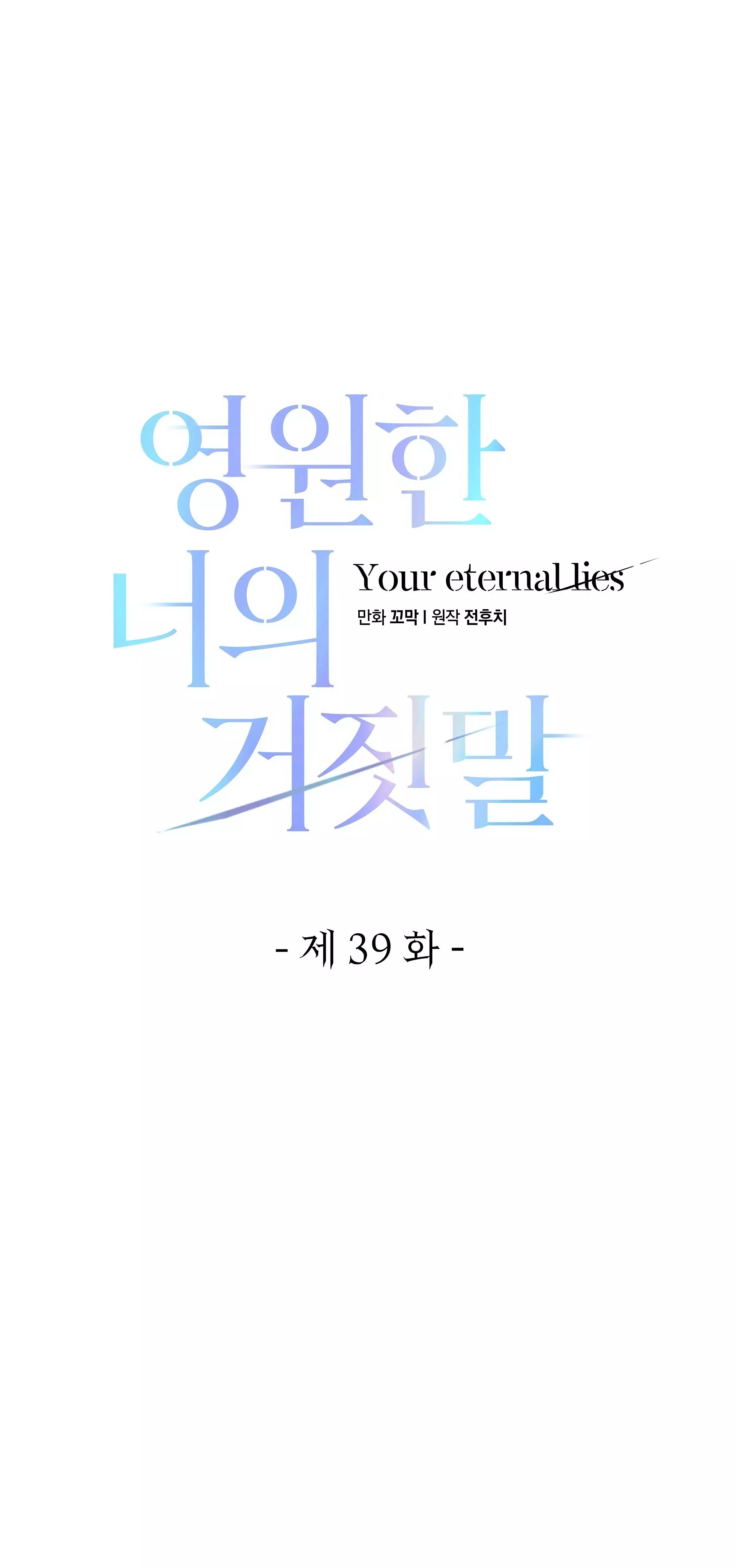 Read Your Eternal Lies AR Manga Online