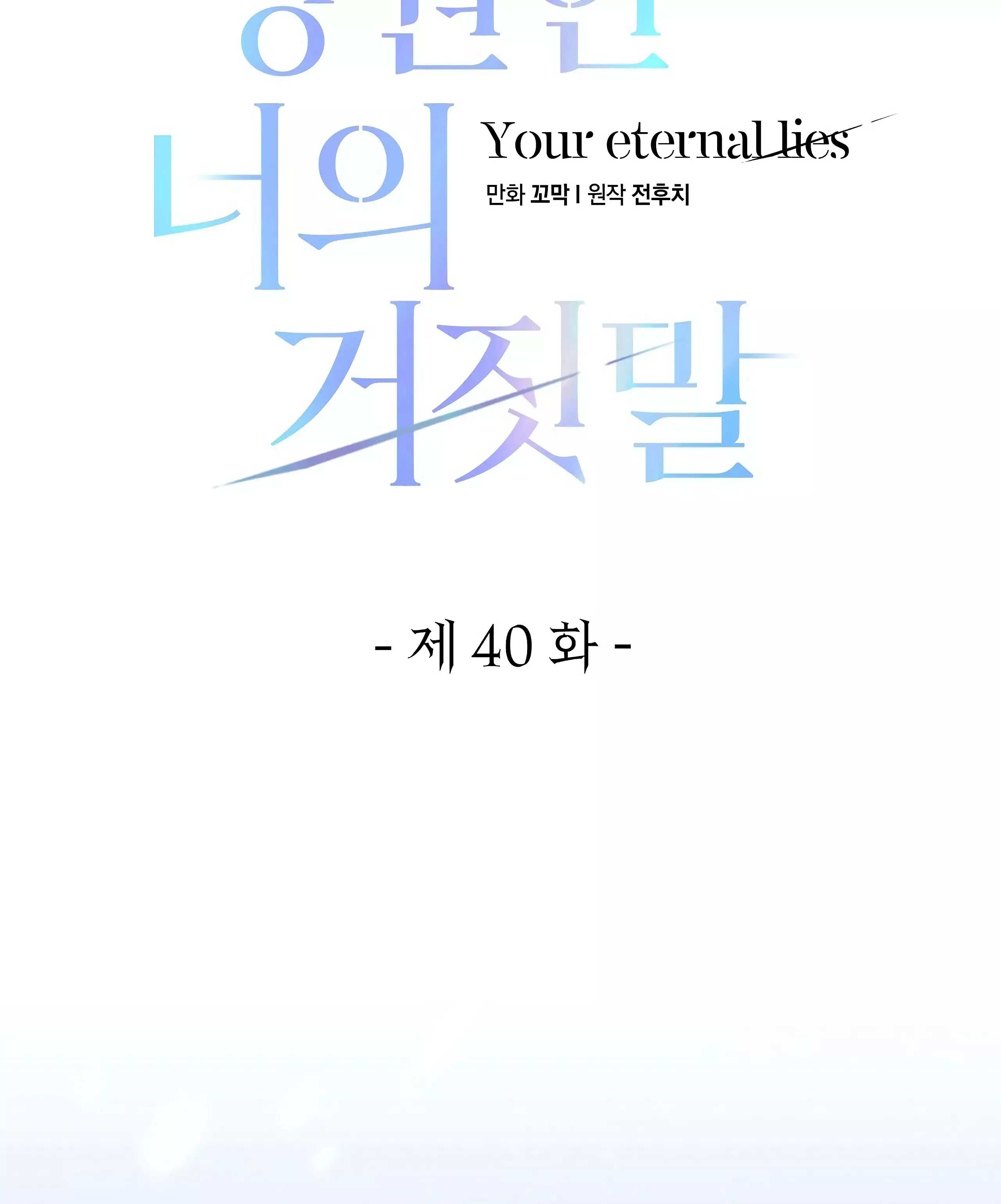 Read Your Eternal Lies AR Manga Online