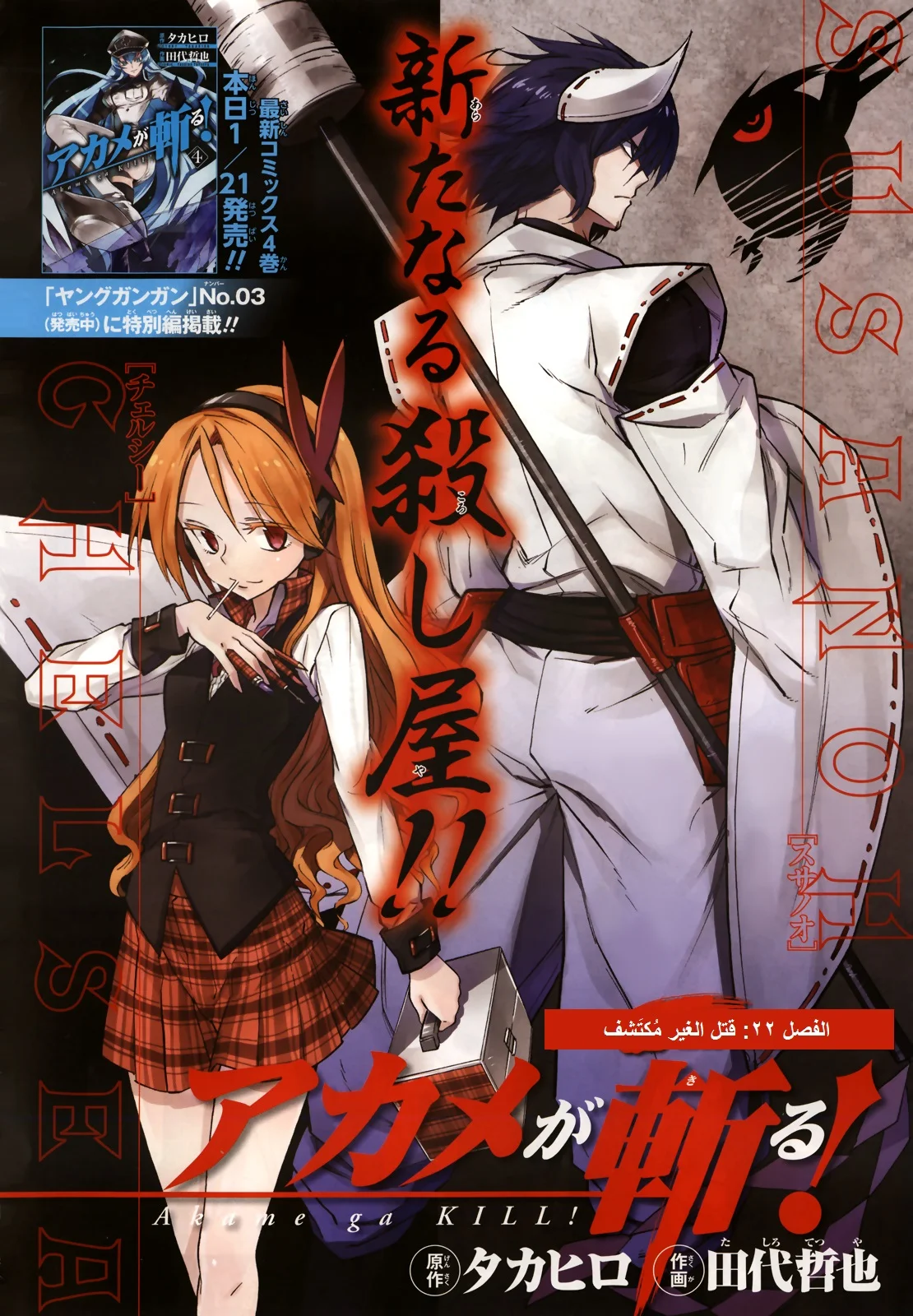 Read akame ga kill AR Manga Online