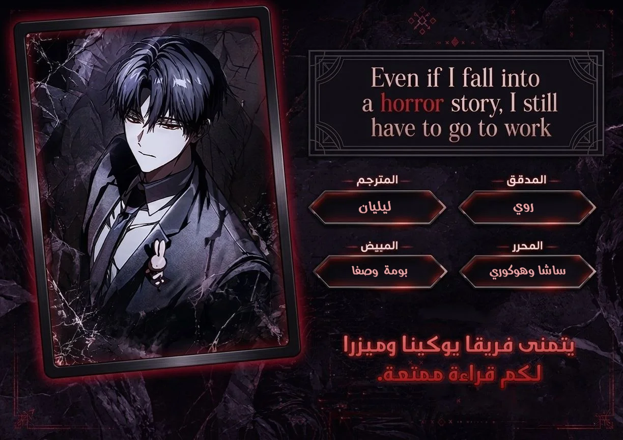 Read even if i fall into a horror story, i still have to go to work AR Manga Online