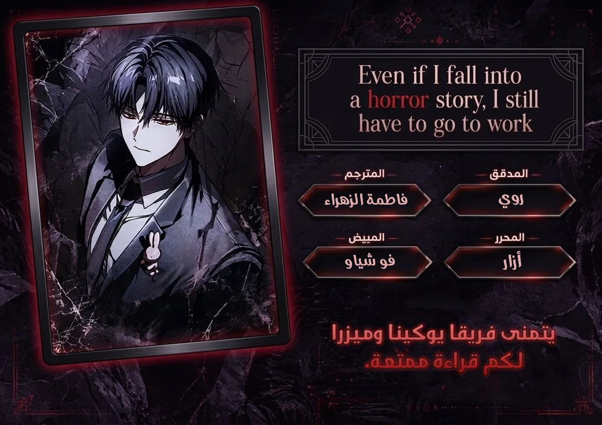 Read even if i fall into a horror story, i still have to go to work AR Manga Online