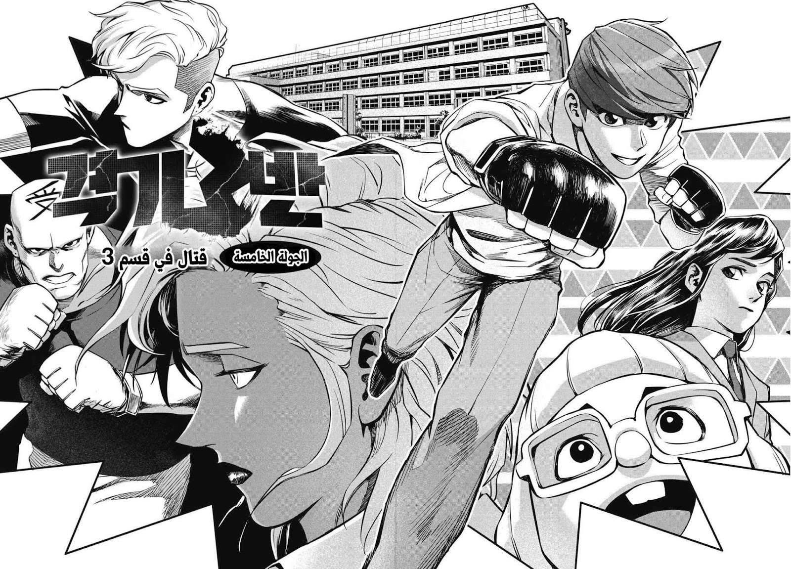 Read fight class 3 AR Manga Online