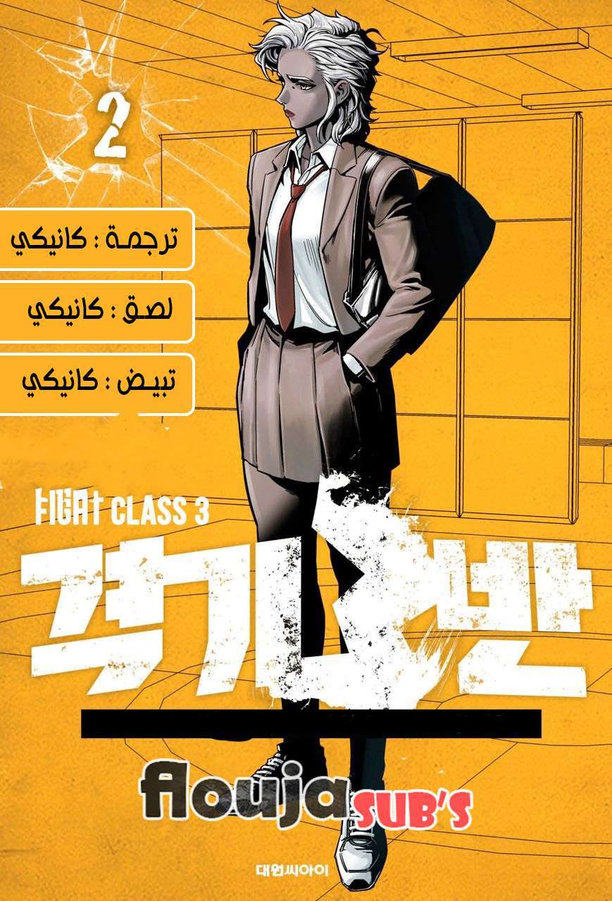 Read fight class 3 AR Manga Online