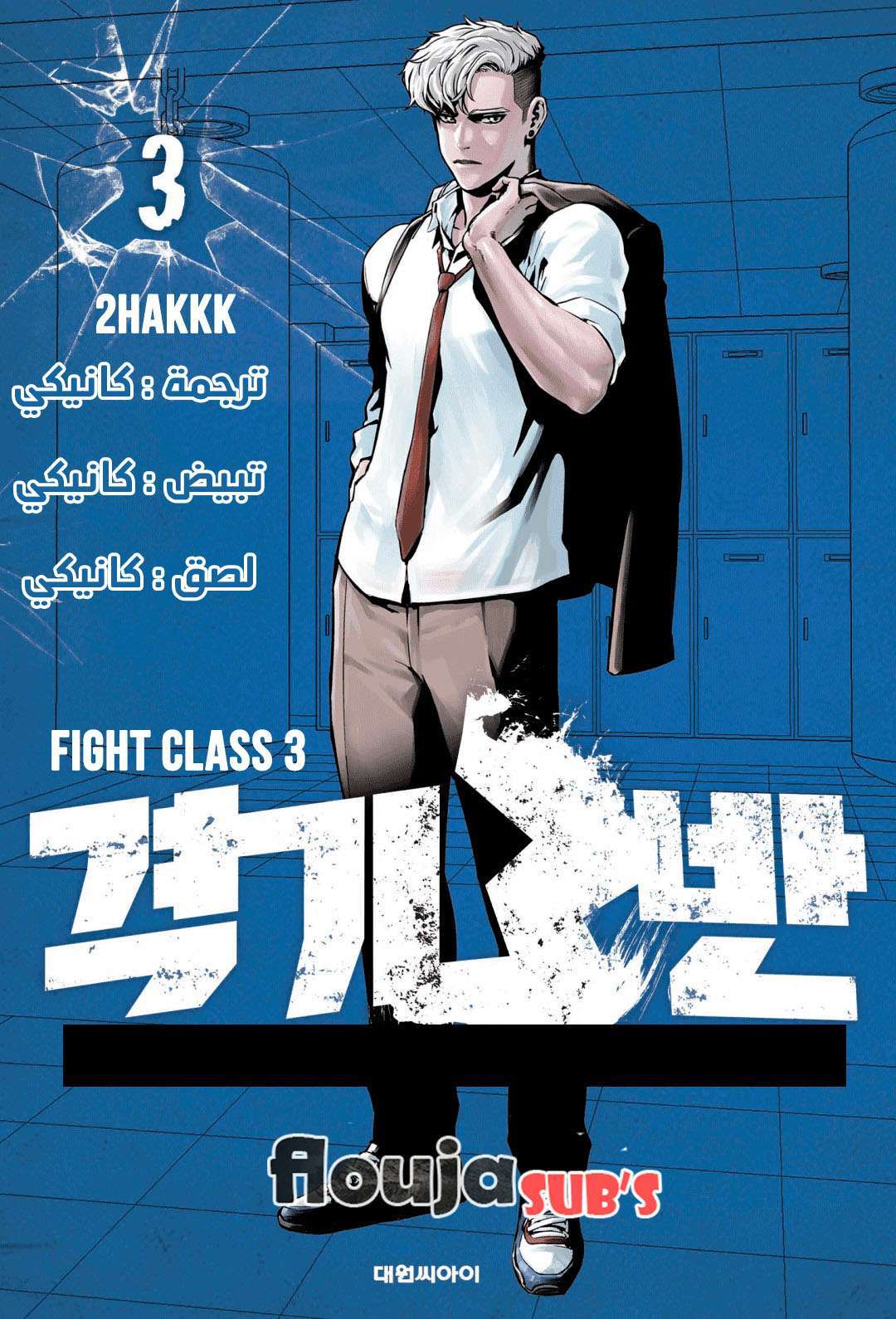Read fight class 3 AR Manga Online