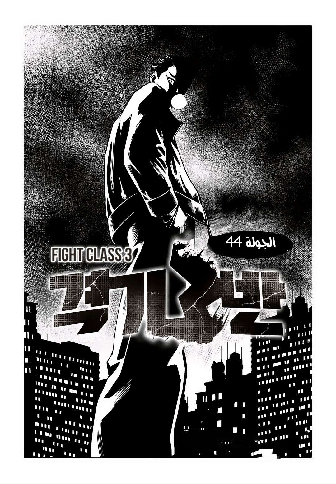 Read fight class 3 AR Manga Online