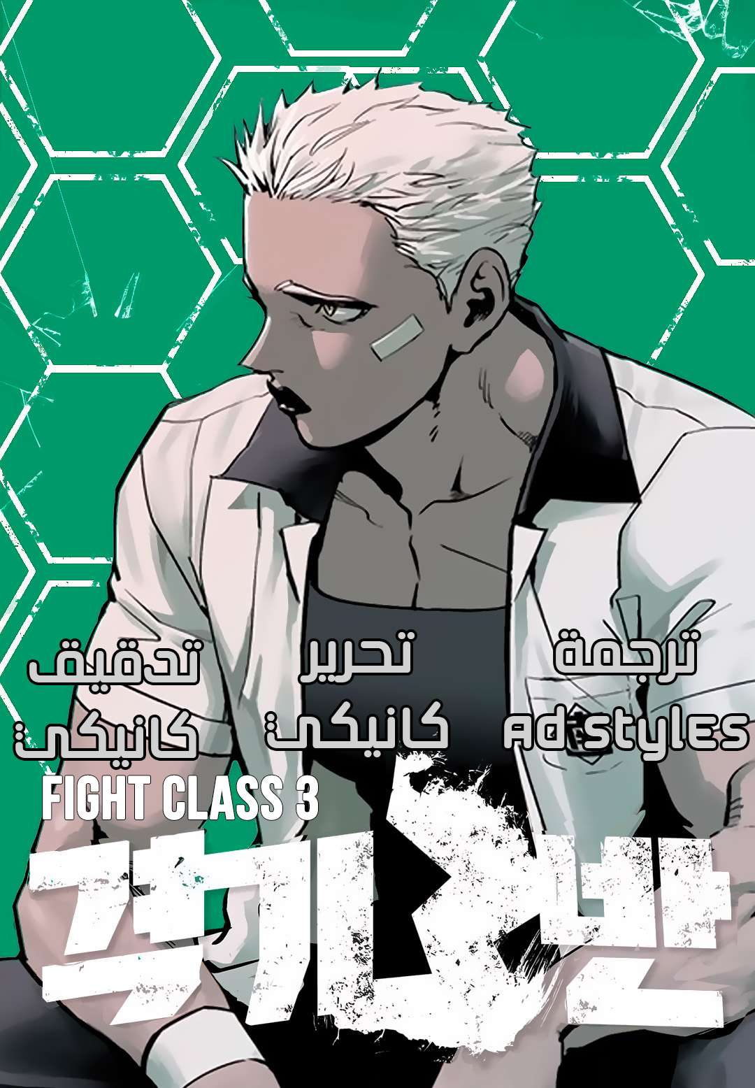 Read fight class 3 AR Manga Online
