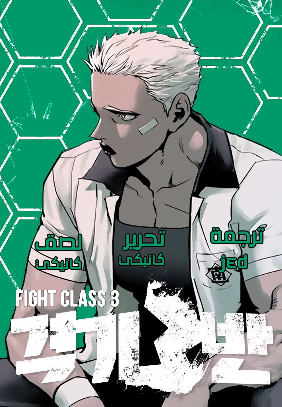 Read fight class 3 AR Manga Online