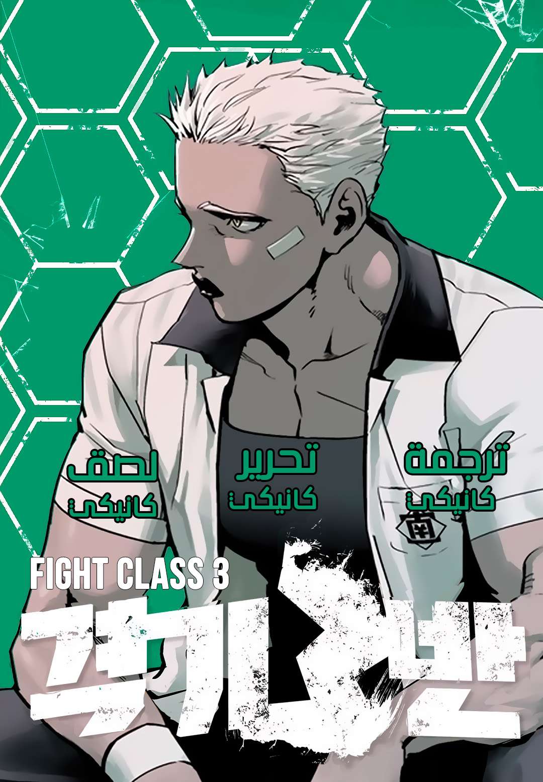 Read fight class 3 AR Manga Online