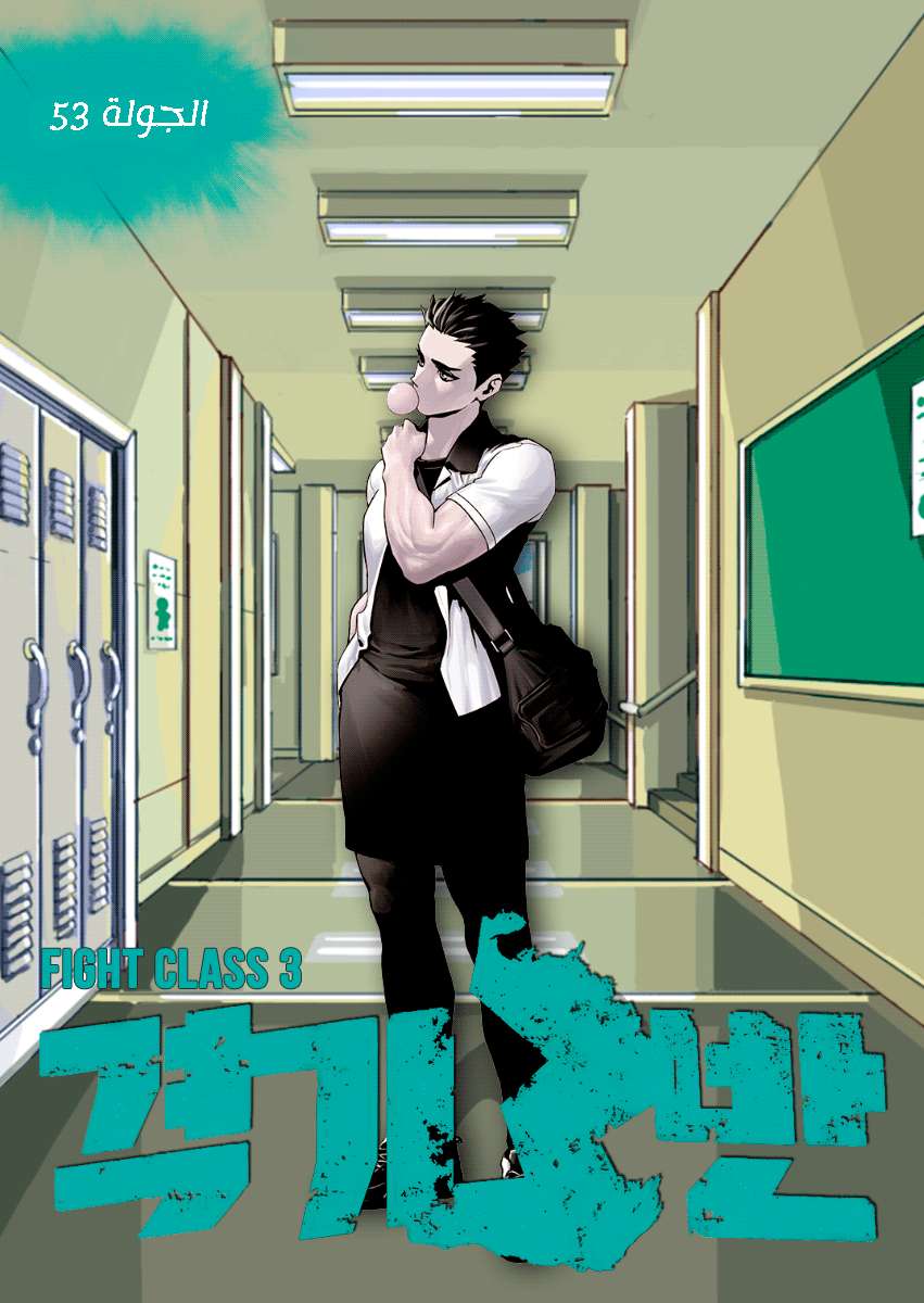 Read fight class 3 AR Manga Online