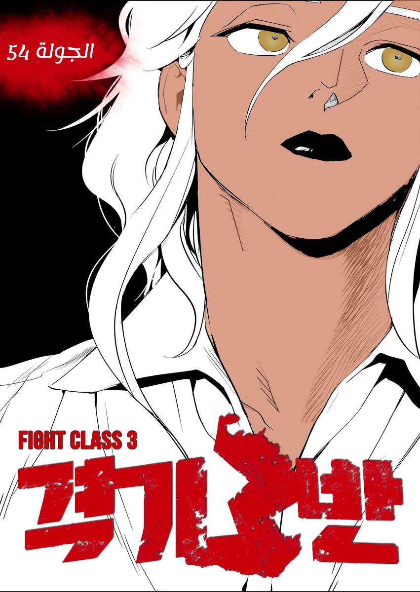 Read fight class 3 AR Manga Online