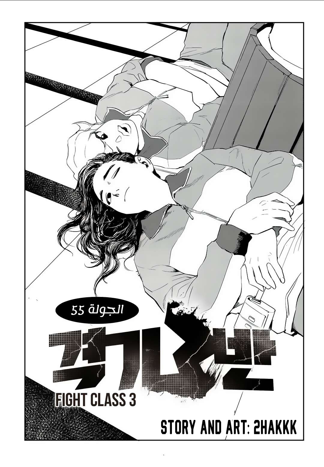 Read fight class 3 AR Manga Online