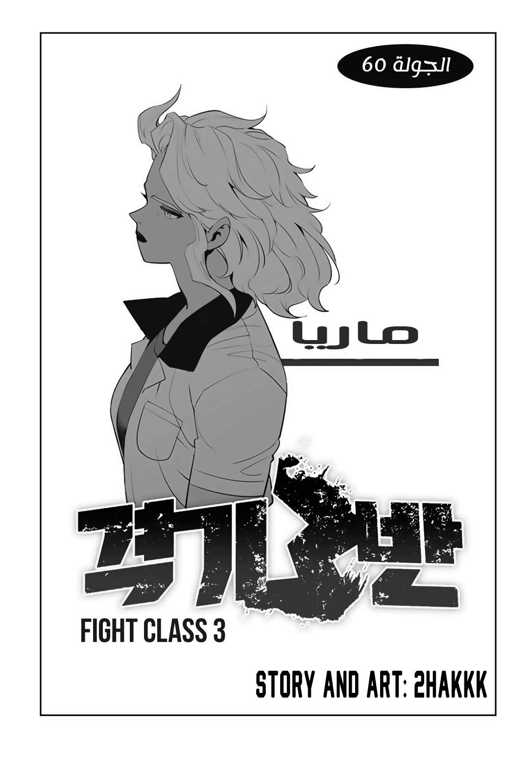 Read fight class 3 AR Manga Online