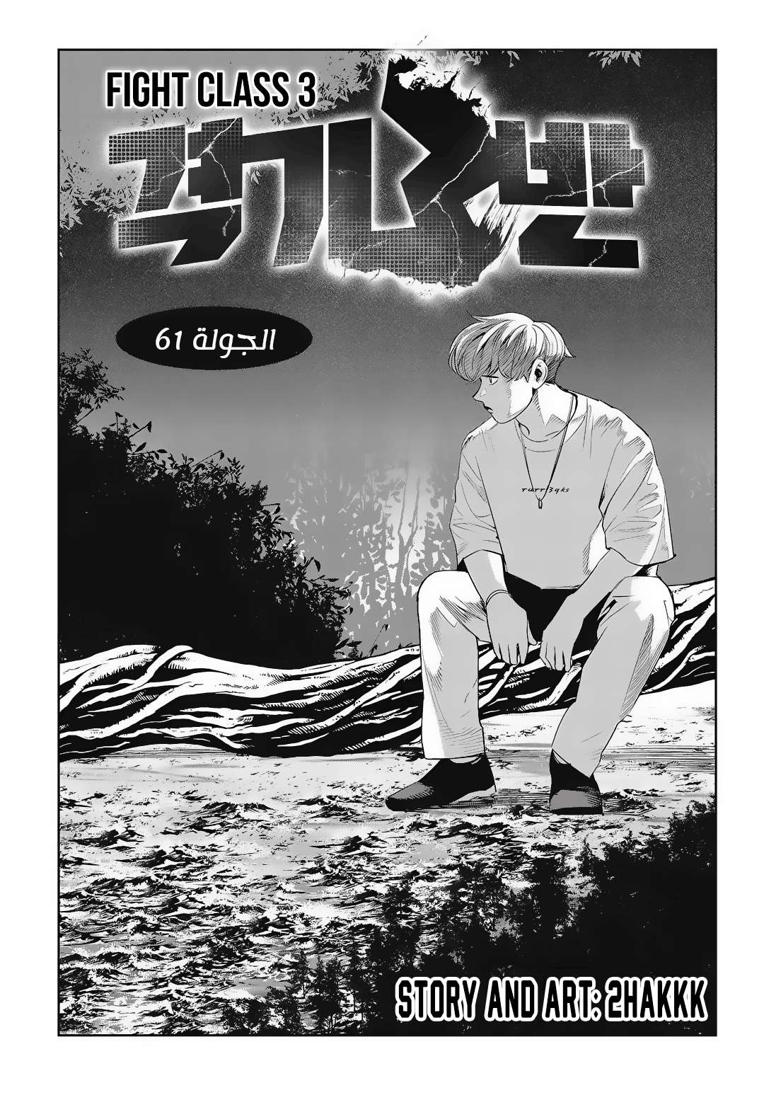 Read fight class 3 AR Manga Online