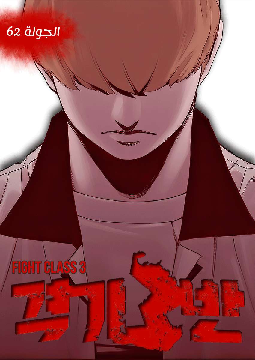Read fight class 3 AR Manga Online