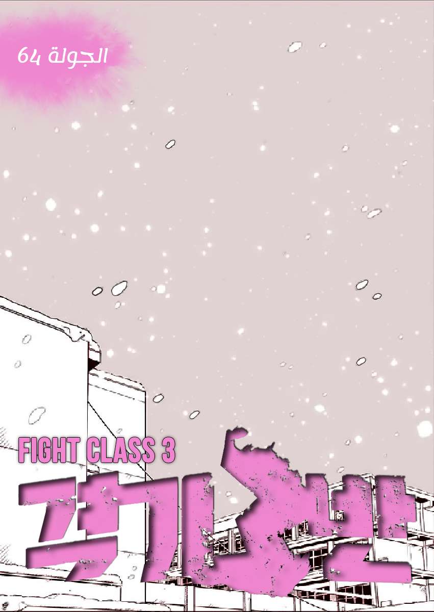 Read fight class 3 AR Manga Online