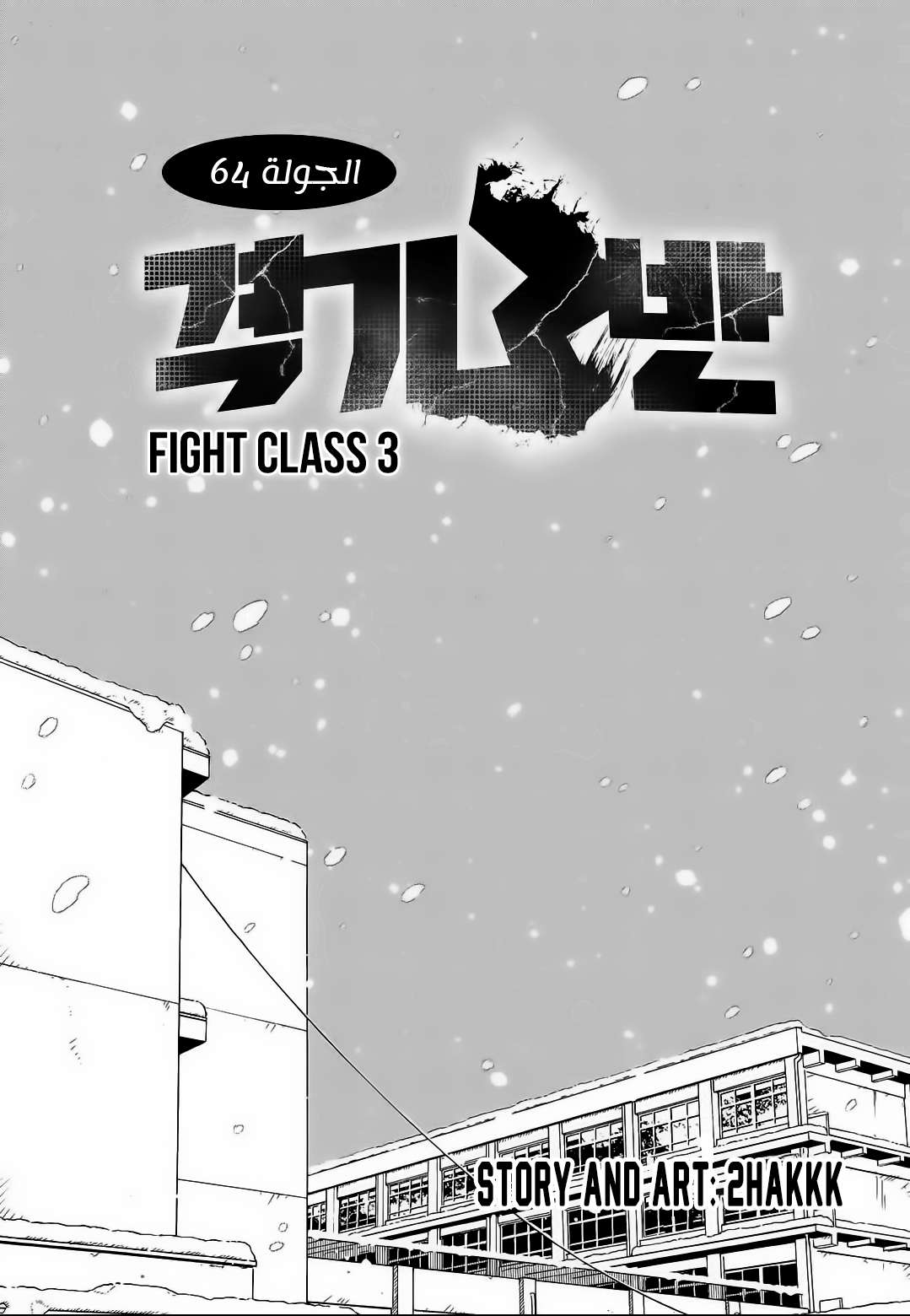 Read fight class 3 AR Manga Online