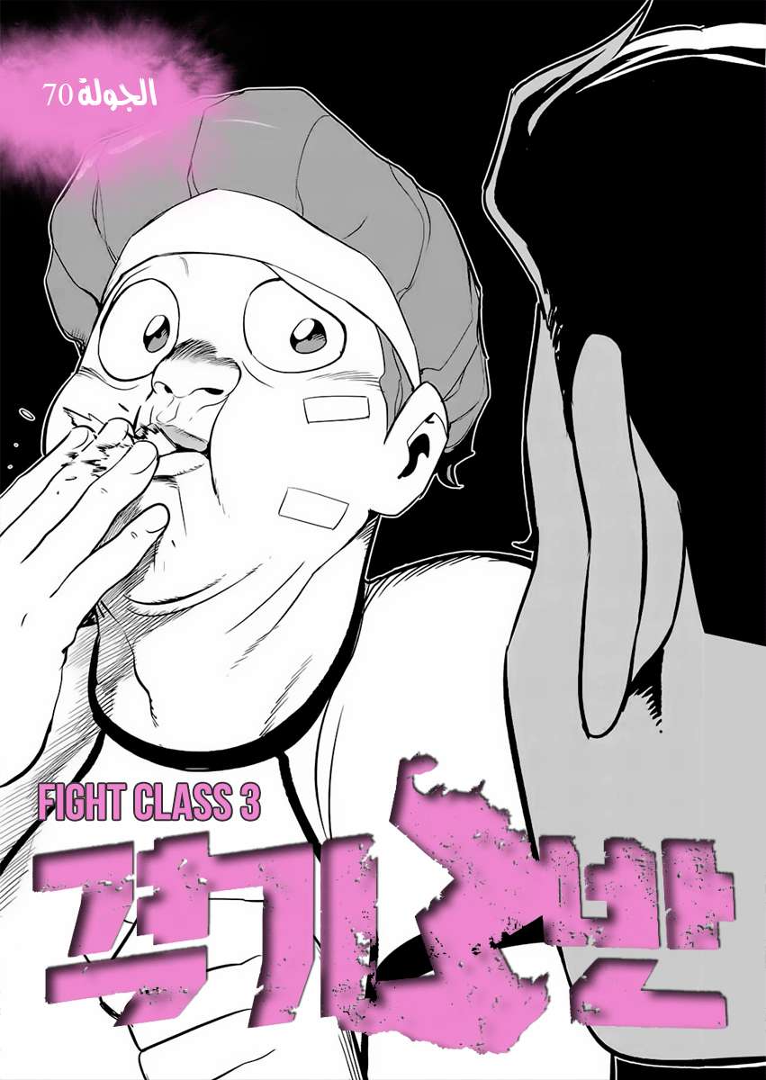 Read fight class 3 AR Manga Online
