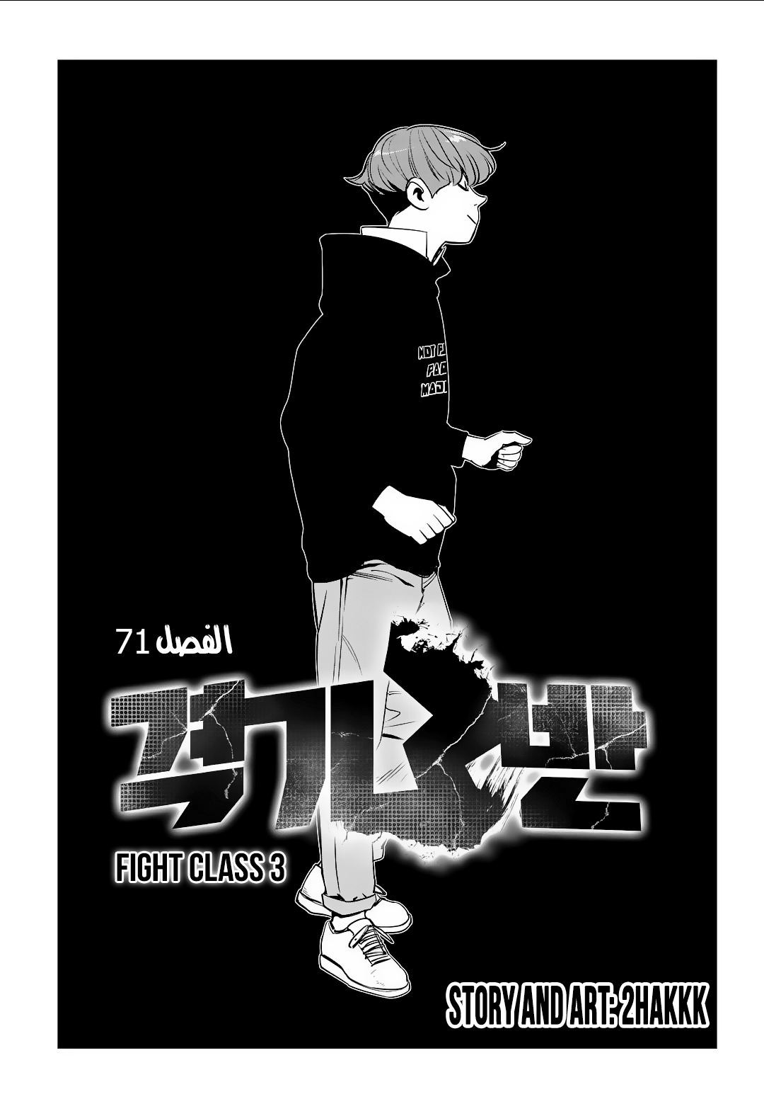 Read fight class 3 AR Manga Online