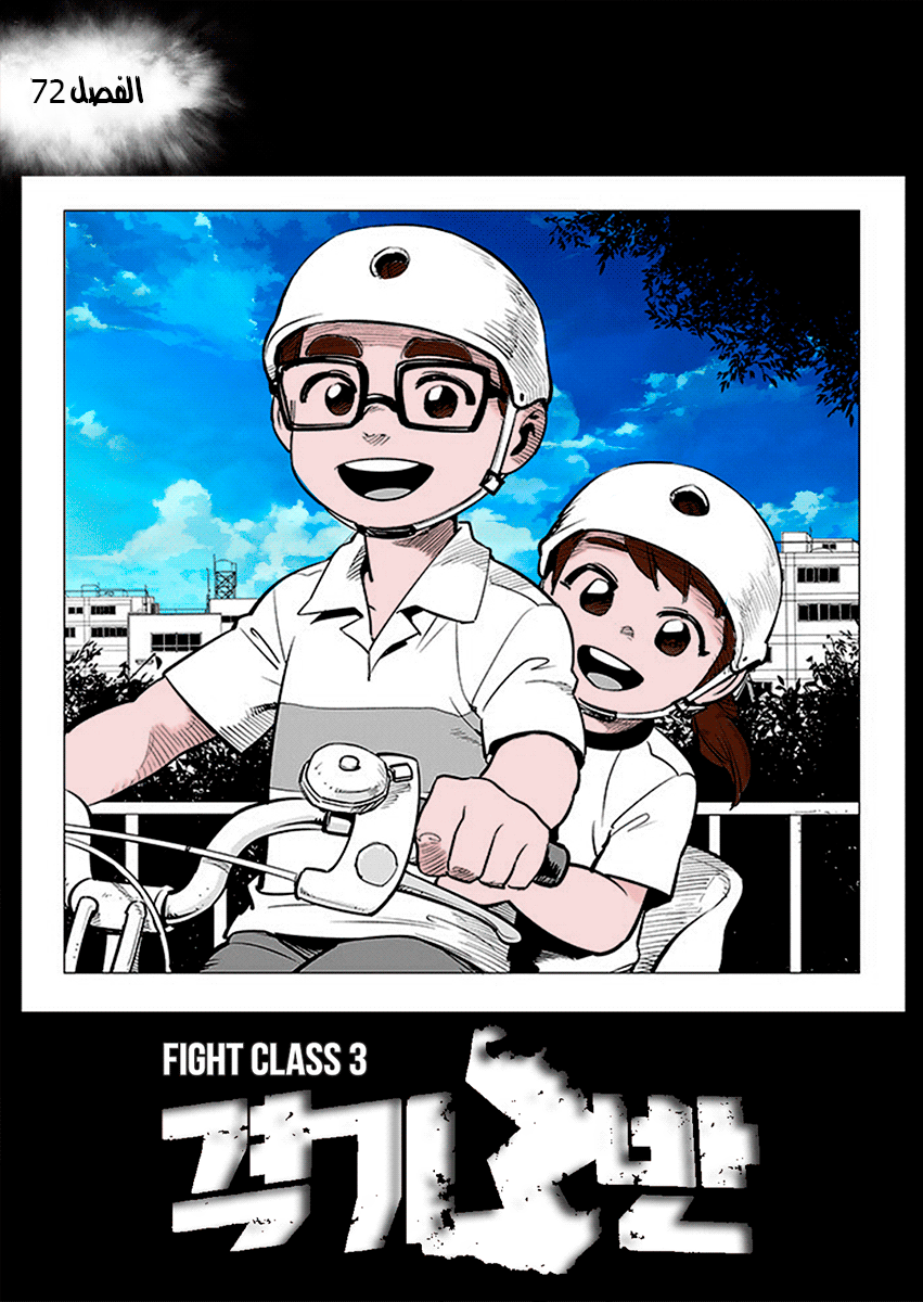 Read fight class 3 AR Manga Online