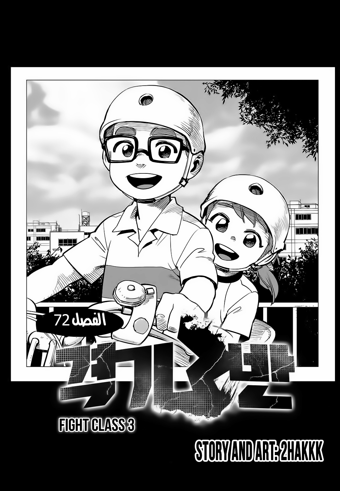 Read fight class 3 AR Manga Online