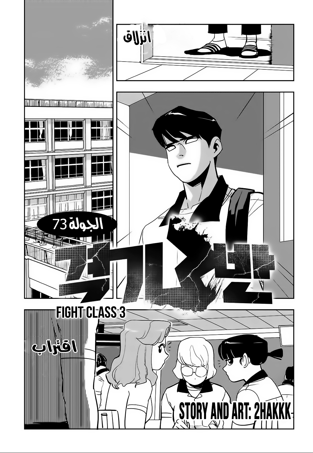 Read fight class 3 AR Manga Online