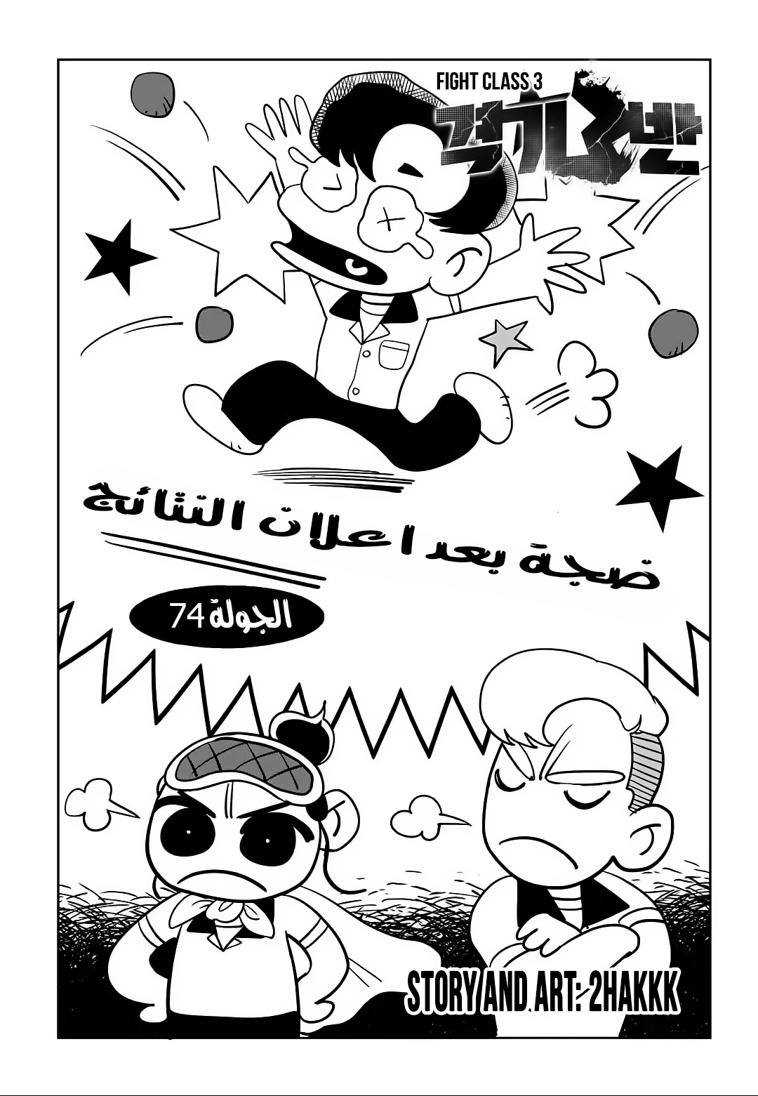 Read fight class 3 AR Manga Online