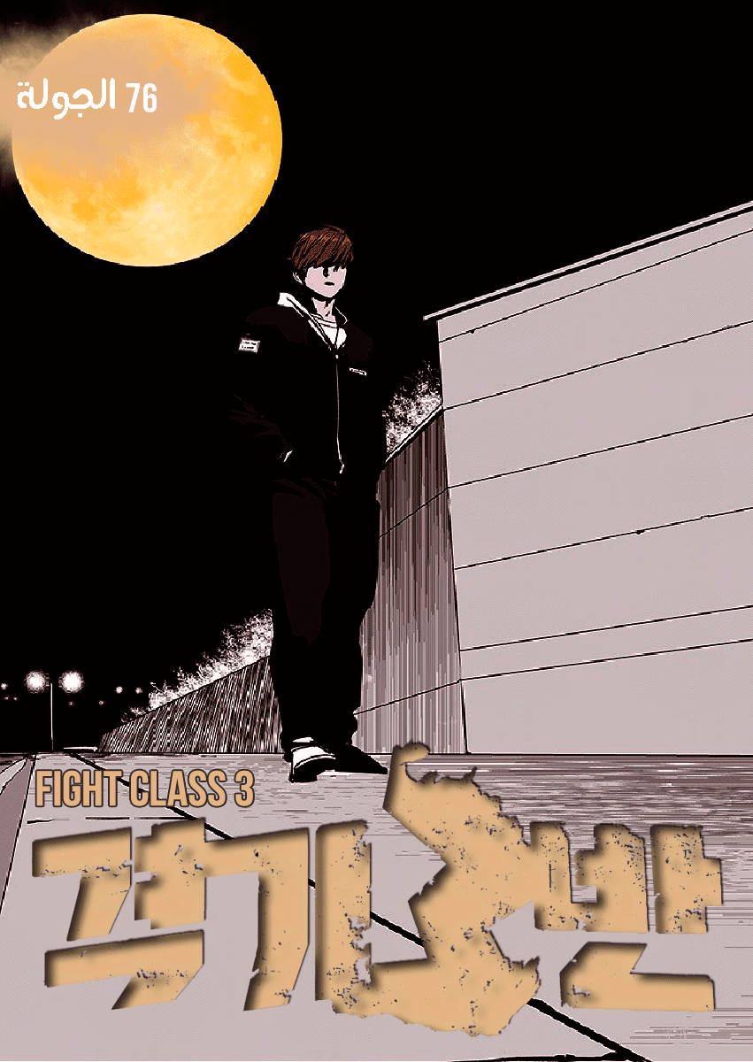 Read fight class 3 AR Manga Online
