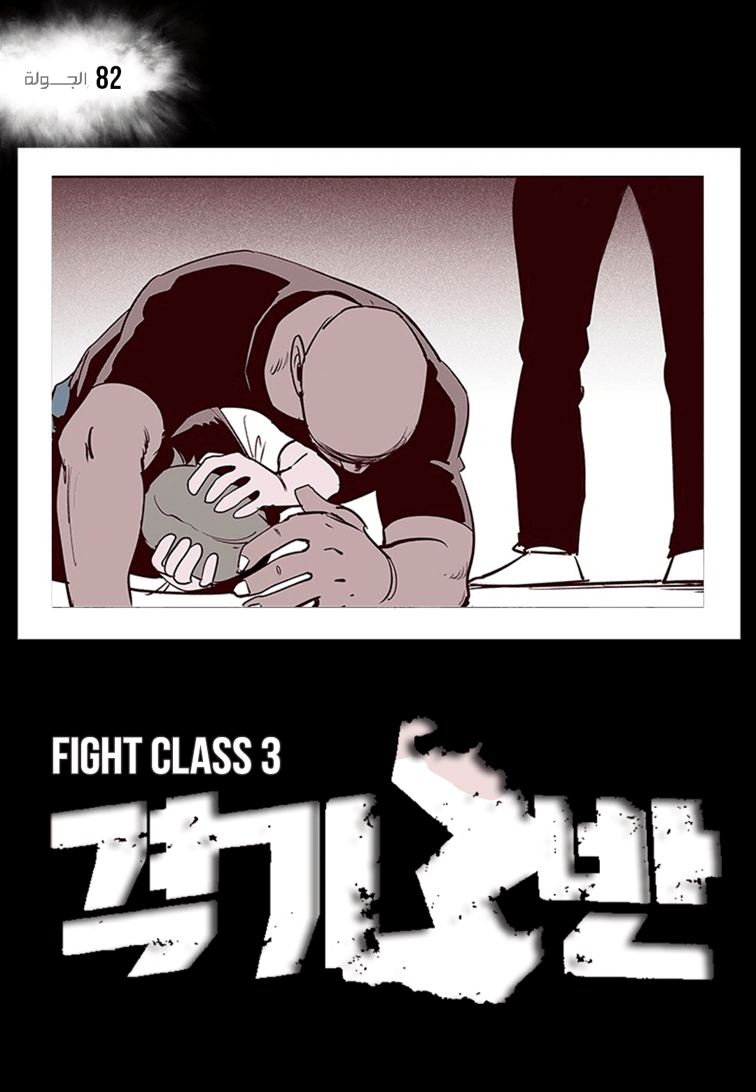 Read fight class 3 AR Manga Online