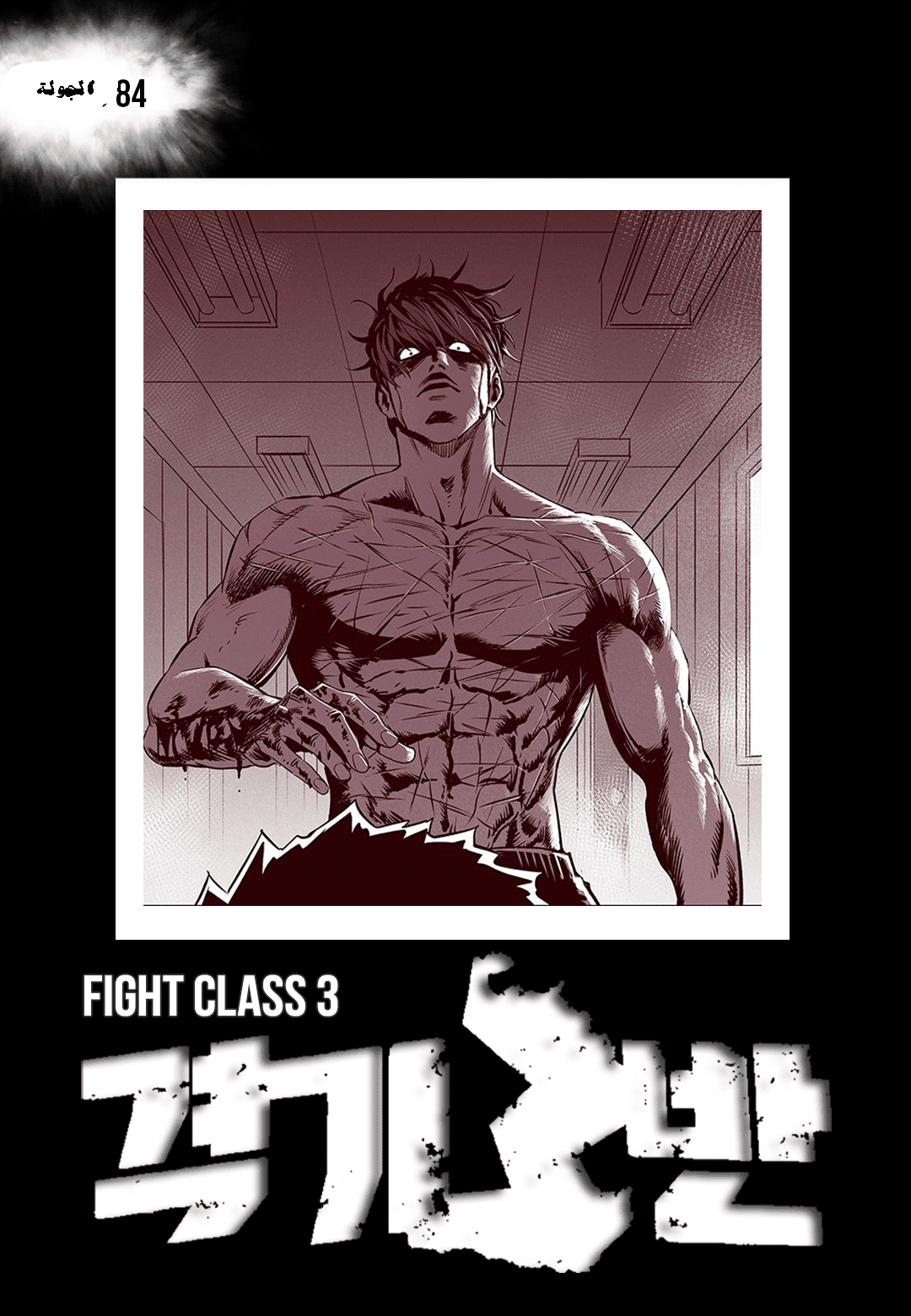 Read fight class 3 AR Manga Online
