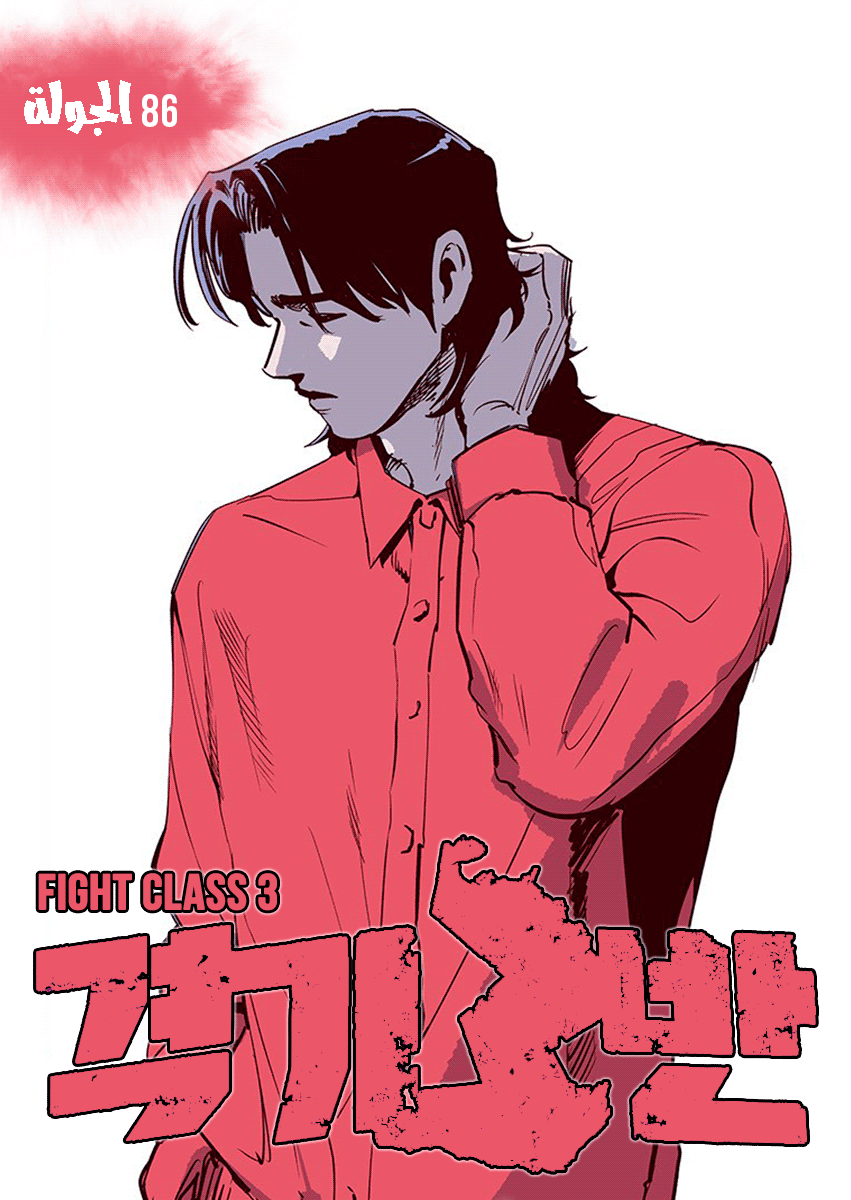 Read fight class 3 AR Manga Online