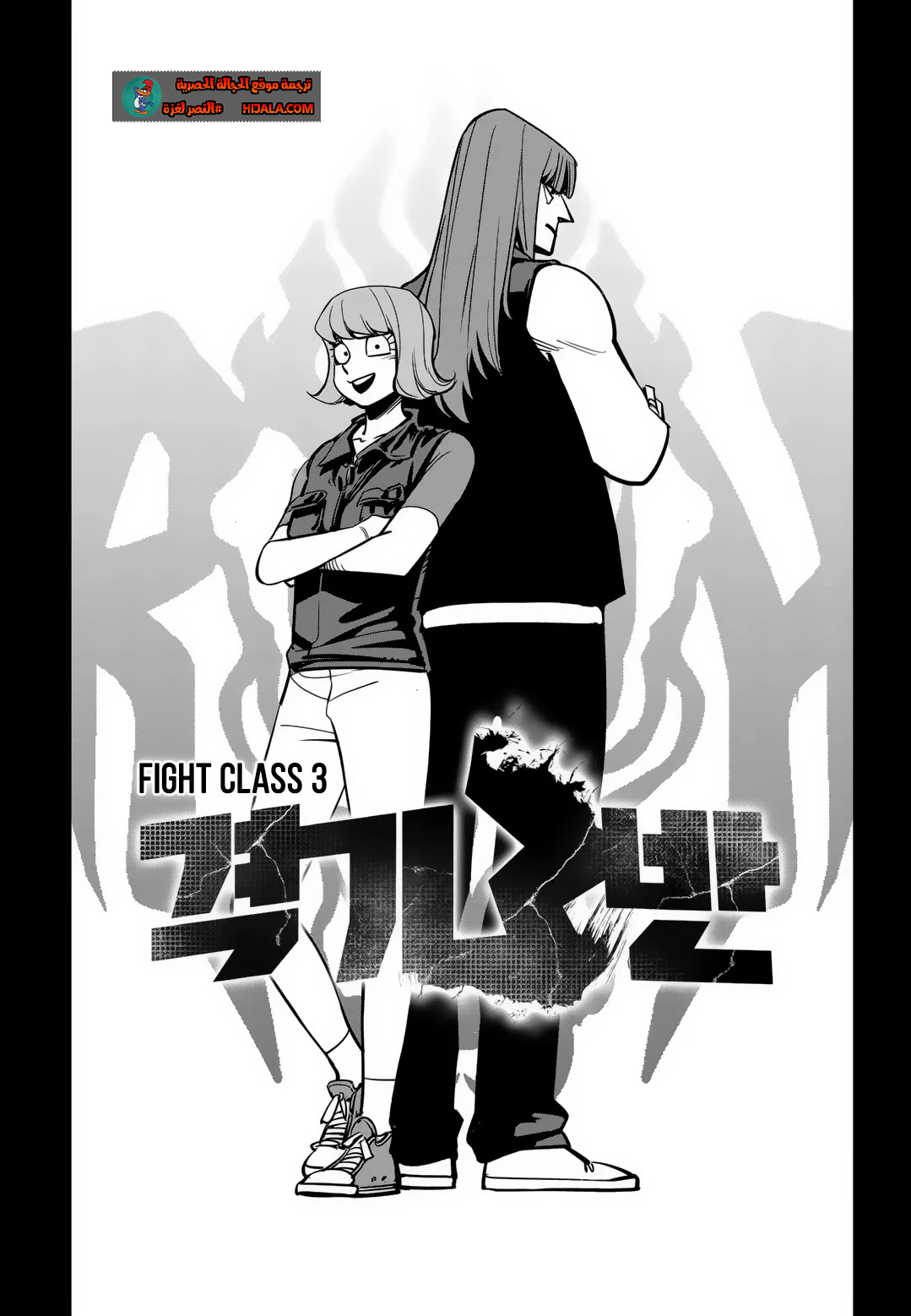 Read fight class 3 AR Manga Online