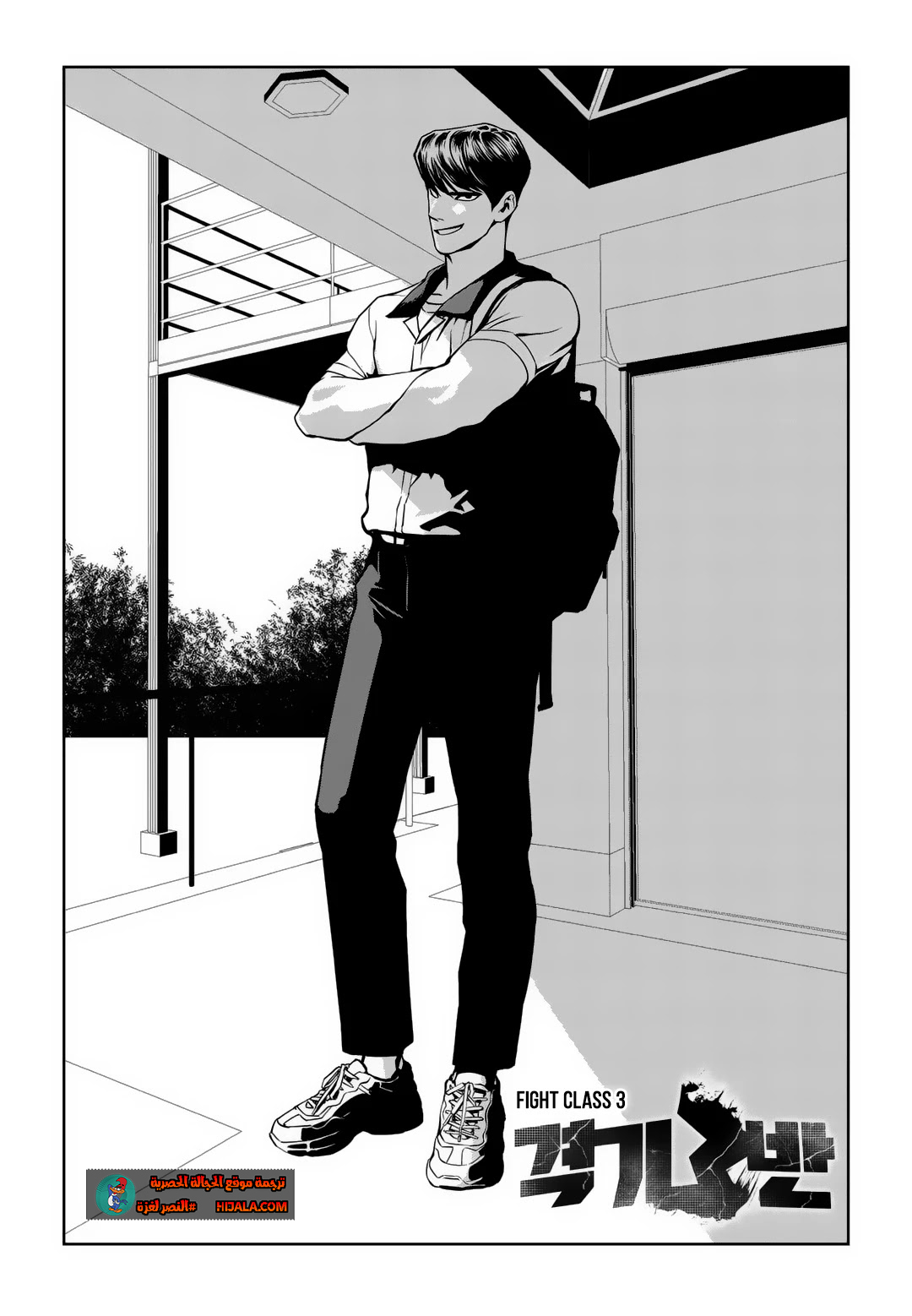 Read fight class 3 AR Manga Online