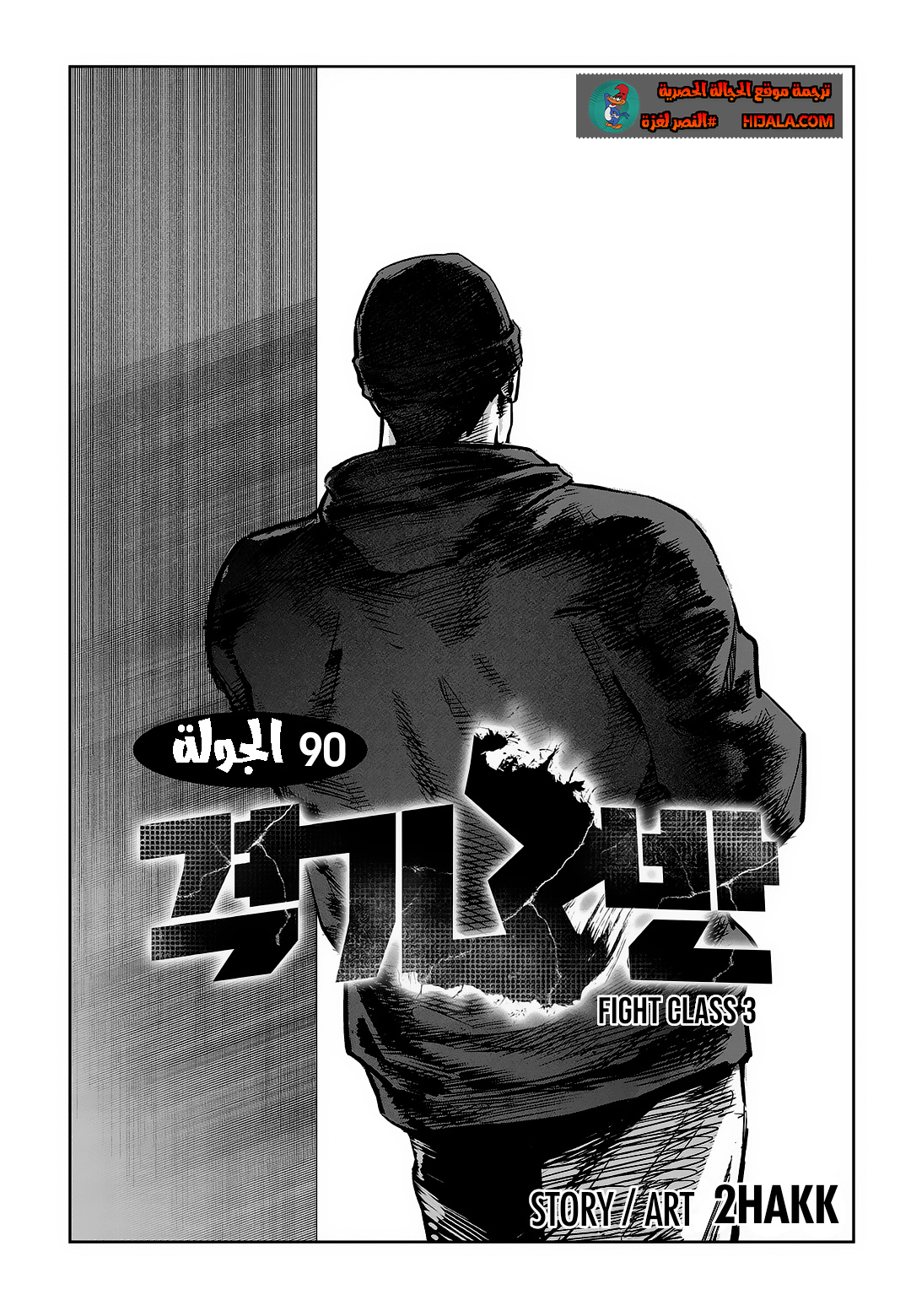 Read fight class 3 AR Manga Online
