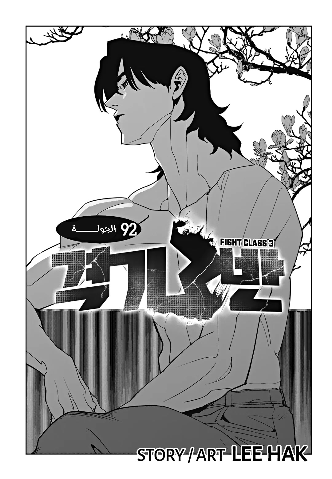 Read fight class 3 AR Manga Online