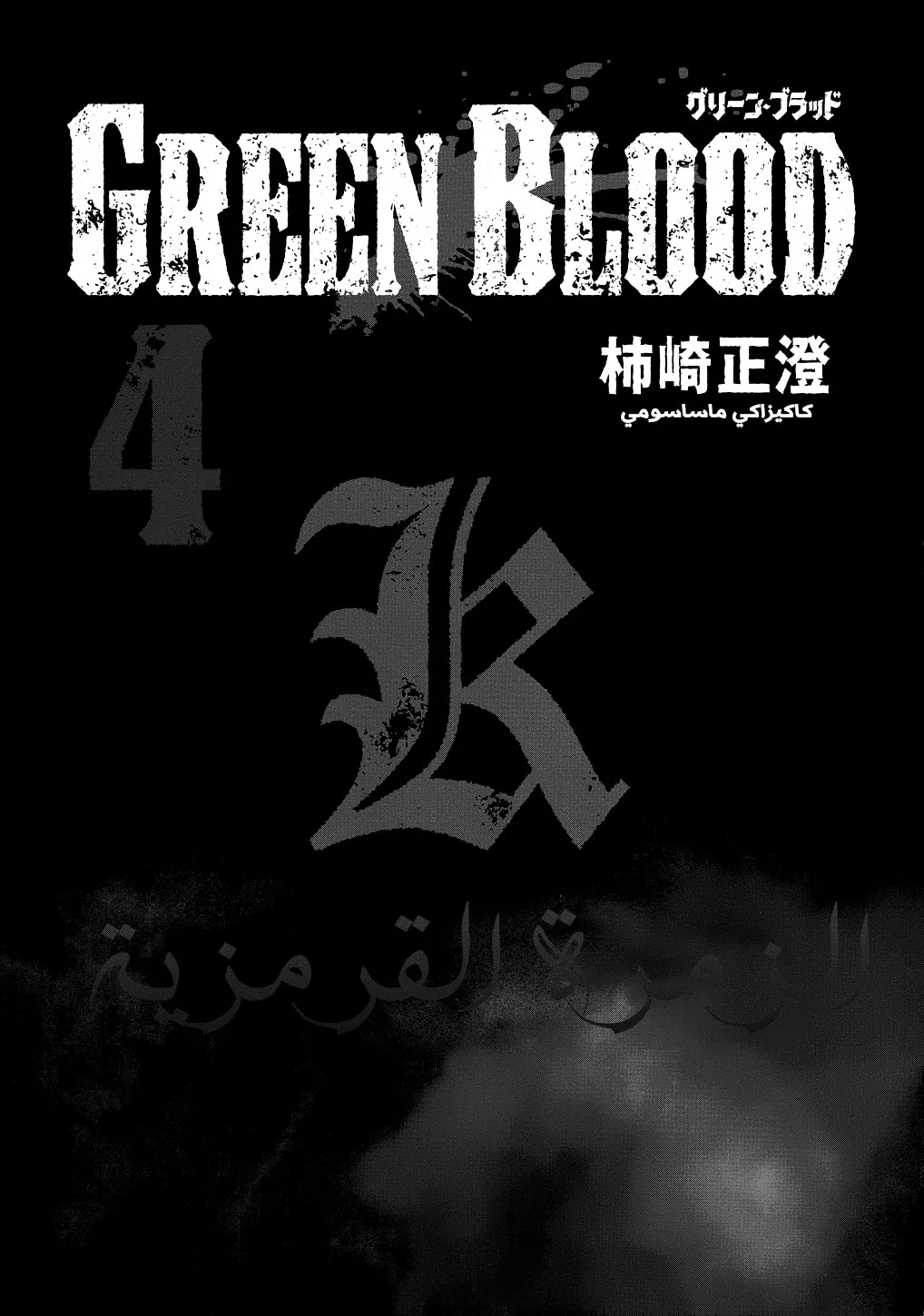 Read green blood AR Manga Online