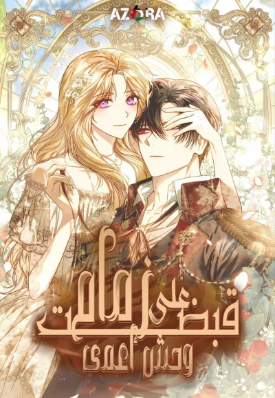 Read i grabbed the leash of the blind beast AR Manga Online