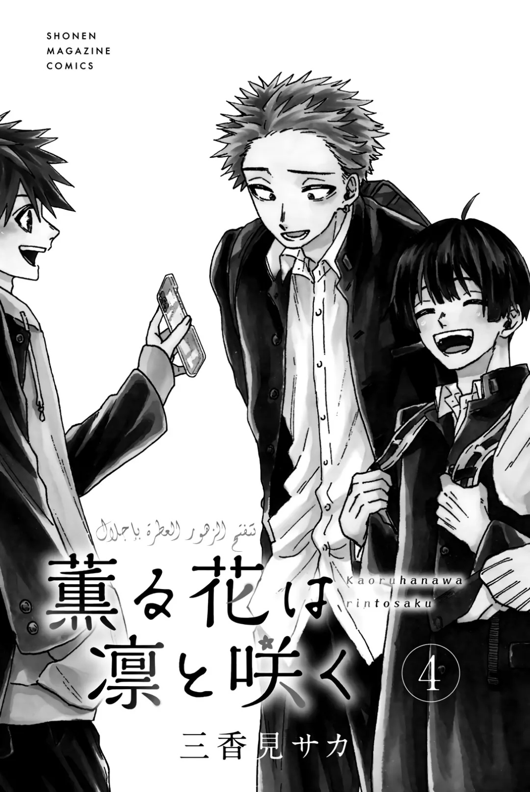 Read kaoru hana wa rin to saku AR Manga Online