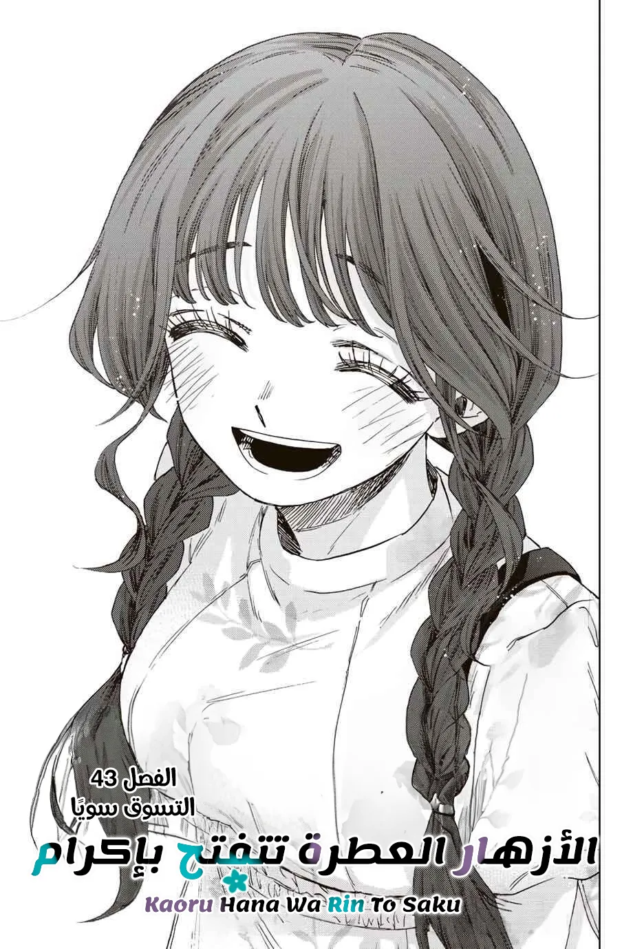 Read kaoru hana wa rin to saku AR Manga Online