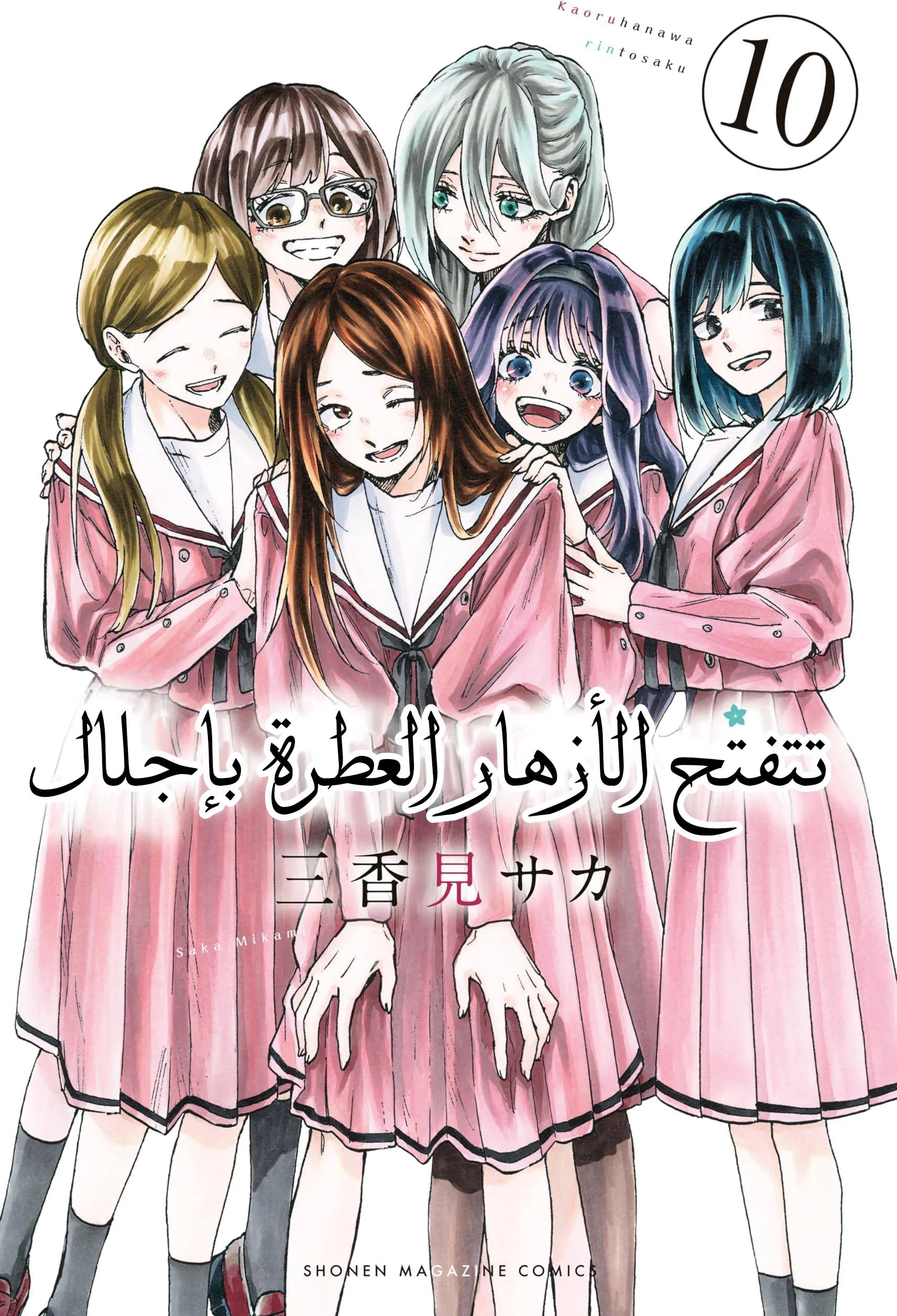 Read kaoru hana wa rin to saku AR Manga Online