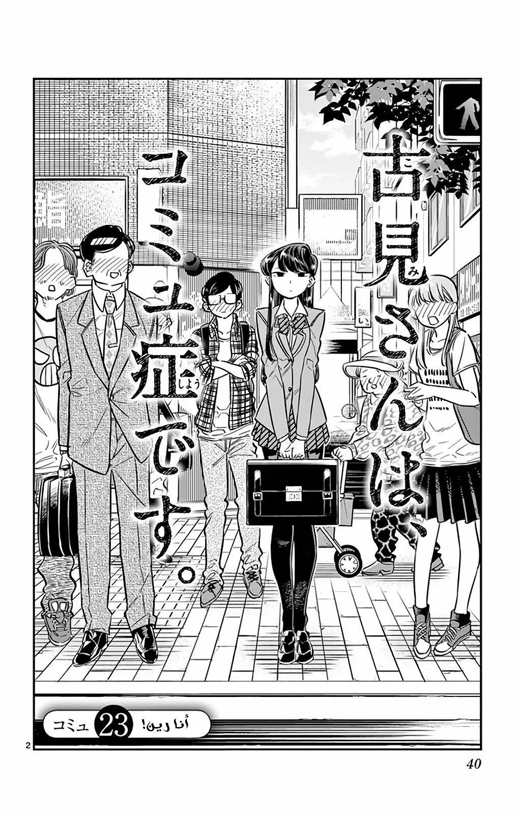 Read komi san wa komyushou desu AR Manga Online